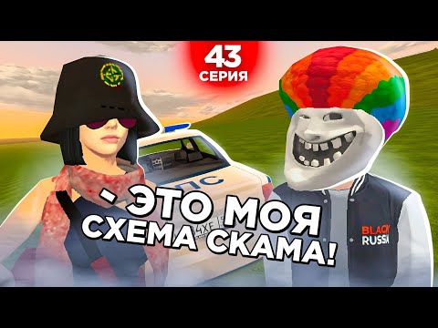 Видео: ОХОТА НА КИДАЛ на БЛЕК РАША #43 - ЛУЧШИЕ СХЕМЫ СКАМА! BLACK RUSSIA (45 удачных обменов с ППС)