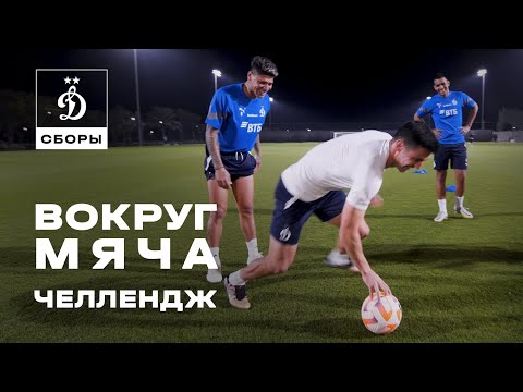 Видео: Вокруг мяча челлендж 🔄⚽️