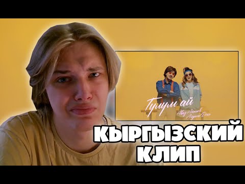 Видео: Пафос СМОТРИТ Аваз Акимов & Айдана Дека - Гүлүм ай / Жаңы клип (Реакция)