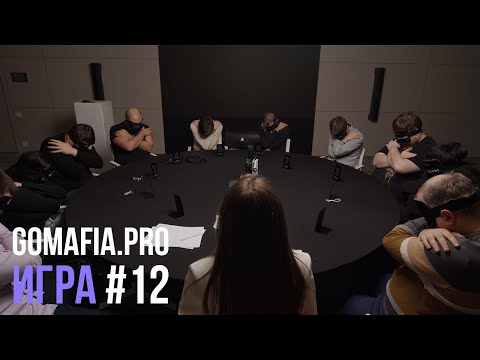 Видео: Игра 12 // GoMafia // Спортивная МАФИЯ