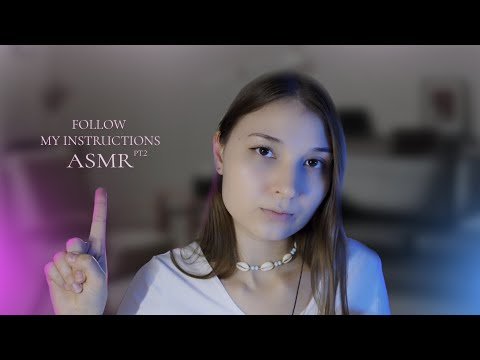 Видео: СЛЕДУЙ МОИМ УКАЗАНИЯМ 2 *АСМР* / FOLLOW MY INSTRUCTIONS 2 *ASMR*