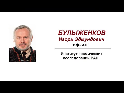 Видео: Булыженков И.Э. Информационные первоосновы нелокальных макро-иерархий с авто-когерентностью ...