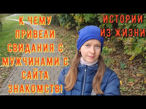 Видео: Истории из жизни. Про РСП, сайты знакомств. К чему привели свидания с мужчинами с сайта знакомств!