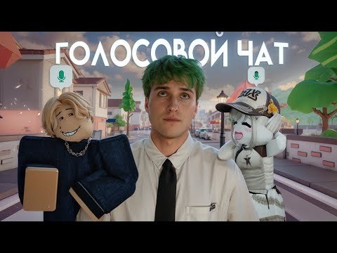 Видео: Я ЗАШЕЛ В ГОЛОСОВОЙ ЧАТ РОБЛОКС
