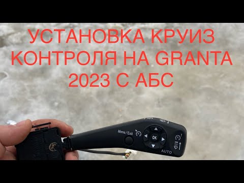 Видео: УСТАНОВКА КРУИЗ КОНТРОЛЯ НА LADA GRANTA CROSS 2023 С АБС