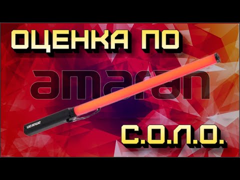 Видео: Обзор по С.О.Л.О:  Amaran T2c. Чит код для бюджетного гафера