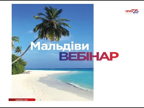 Видео: Навчальний вебінар за напрямком Мальдіви. Презентація готелю Heritance Aarah 5* Maldives