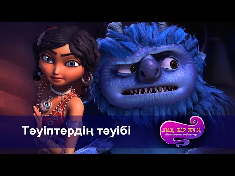Видео: Шахерезада. Мың бір түн. Айтылмаған әңгімелер  - Бөлім 2- Тәуіптердің тәуібі - Жаңа мультфильмдер