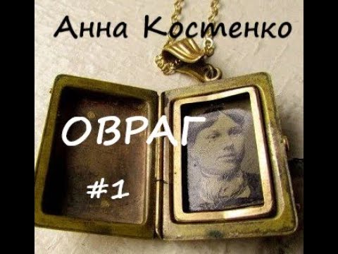 Видео: Анна Костенко ОВРАГ. Часть 1