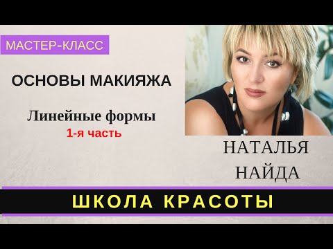 Видео: МК Наталья Найда Линейные формы в макияже-1