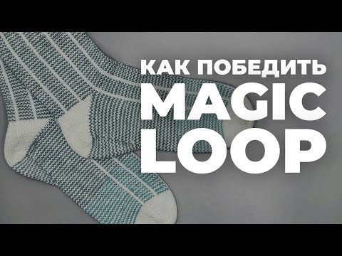Видео: АККУРАТНЫЙ MAGIC LOOP - как избежать дорожки между спицами / без растяжек