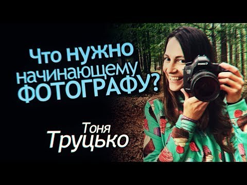 Видео: Что Нужно Начинающему Фотографу? Эмоциональная Фотография. Тоня Труцько Интервью