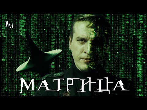 Видео: Матрица | История альтернативной реальности