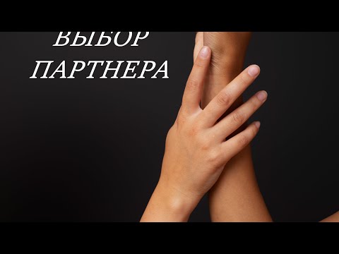 Видео: Привязанность и выбор партнёра #привязанность #расстройствопривязанности #выборпартнера #отношения 
