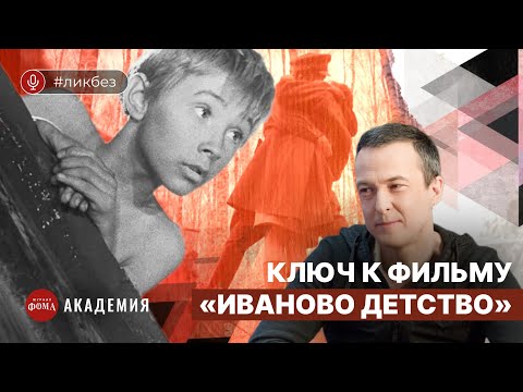 Видео: «Иваново детство»: ключ к фильму Андрея Тарковского. Лев Наумов