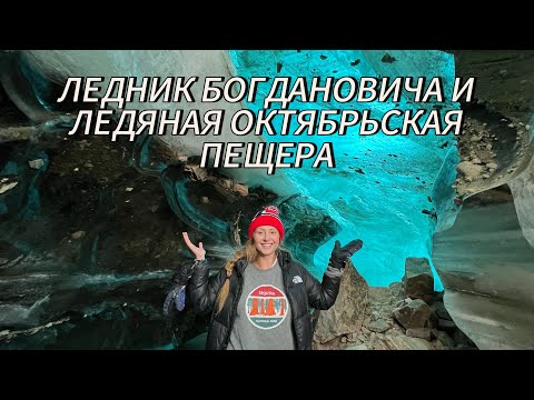 Видео: 🏔️🧊ПРОГУЛКА ВО ЛЬДАХ. ЛЕДНИК БОГДАНОВИЧА И ЛЕДЯНАЯ ОКТЯБРЬСКАЯ ПЕЩЕРА. АЛМА-АТА 🍏 КАЗАХСТАН 🇰🇿