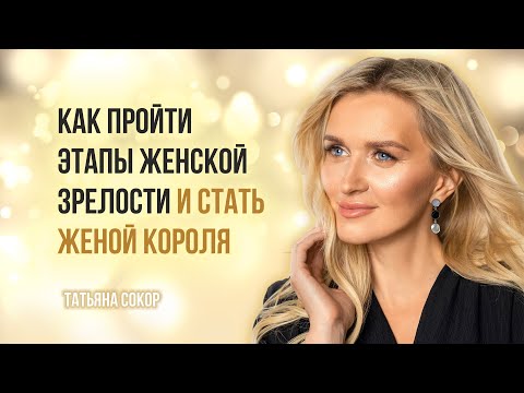 Видео: Как пройти все этапы женской зрелости и стать женой Короля? Разбор.