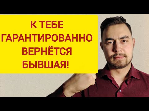 Видео: К какому мужчине ГАРАНТИРОВАННО вернётся БЫВШАЯ девушка/жена? Будь таким и она будет ТВОЕЙ! 