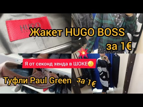 Видео: Я В ШОКЕ😀 HUGO BOSS за 1€ , осенний лук-люкс за КоПейки СЕКОНД ХЕНД ХУМАНА  #гуляемпокупаем