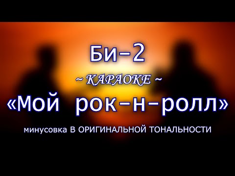 Видео: Би-2 – "Мой рок-н-ролл" | КАРАОКЕ В ОРИГИНАЛЬНОЙ ТОНАЛЬНОСТИ