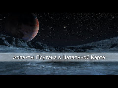Видео: Аспекты Плутона в натальной карте к личным планетам.