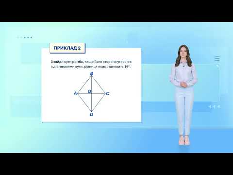 Видео: Геометрія 8 Урок 5  Ромб його властивості й ознаки Відео сторінк