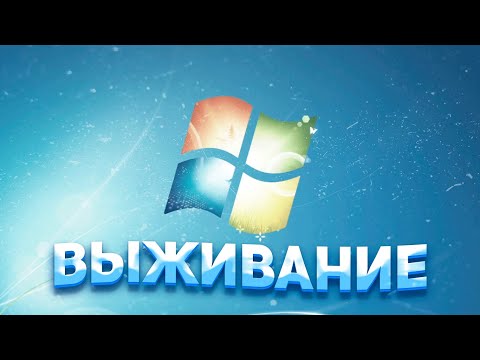 Видео: Актуальна ли Windows 7 в 2023 году? / Выживание на Windows 7