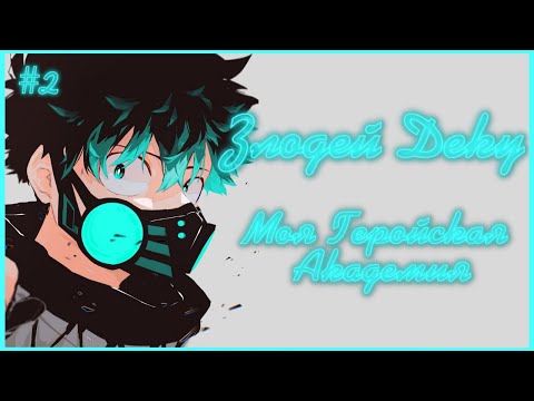 Видео: Озвучка комиксов: Злодей Деку #2 [МГА]