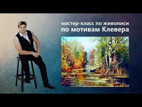 Видео: Как написать осенний пейзаж. Живопись маслом.