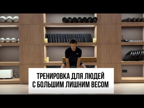 Видео: Тренировка для людей с большим лишним весом 