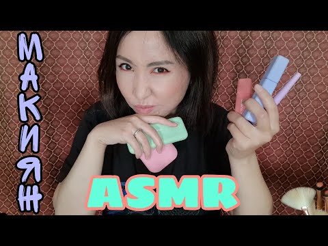 Видео: Қазақша ASMR/Өз-өзіме макияж/Крашусь новой косметикой/АСМР на казахском/Тихий голос