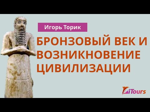Видео: Лекция 3. Бронзовый век и возникновение цивилизации