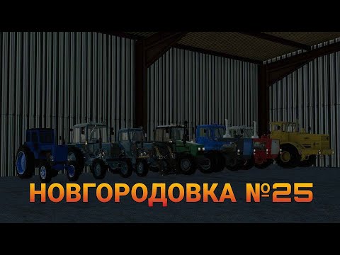 Видео: СТРИМ Farming Simulator 2019 НОВГОРОДОВКА №25