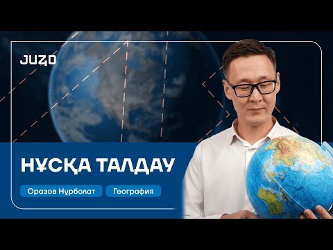 Видео: ГЕОГРАФИЯ | НҰСҚА ТАЛДАУ | НҰРБОЛАТ АҒАЙ