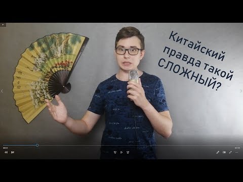 Видео: Почему китайский язык такой сложный?