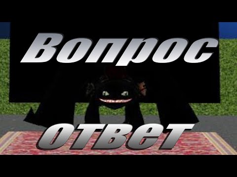 Видео: Вопрос-Ответ 2 (ft. Irmok, Kosha4ok)