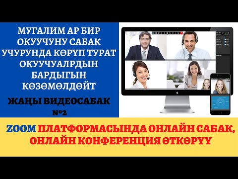 Видео: Онлайн сабак, онлайн конференция өтүү үчүн эң мыкты программа. Zoom платформаыснда иштөөнү үйрөнүү