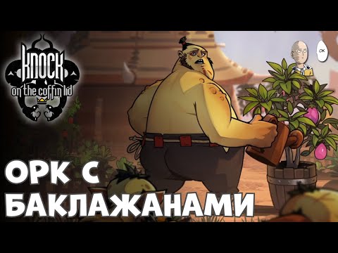 Видео: Новый план с бутылкой на финал и жирный орк! | Knock on the Coffin Lid #8