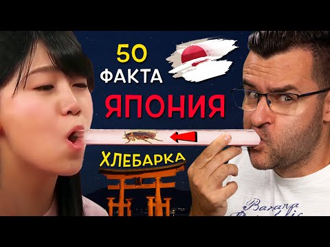 Видео: 50 Невероятни Факта за ЯПОНИЯ, които ще Ви ДРЪПНАТ очите