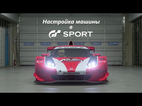 Видео: Настройка машины в GT SPORT – Основные принципы регулировки