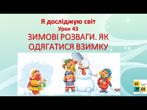 Видео: Я досліджую світ  (ЯДС) 2 клас Урок 43 ЗИМОВІ РОЗВАГИ. ЯК ОДЯГАТИСЯ ВЗИМКУ