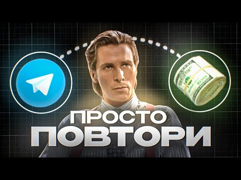 Видео: ЗАРАБОТОК НА ТЕЛЕГРАМЕ 6000Р В ЧАС (связки без дер*ма)