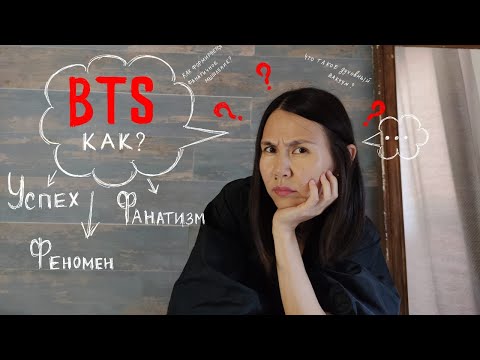 Видео: Феномен групппы BTS. В чем секрет BTS? Что такое фанатичное мышление?