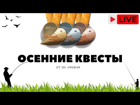 Видео: Осенний марафон, от 20 уровня. 1-5 квест. Ответы на вопросы новичков РР4 Стрим / Русская рыбалка 4