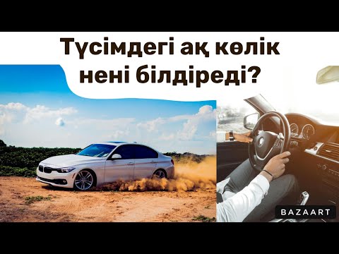 Видео: Түсінде ақ көлік көрсе не болады?#Түсіндеақмашинакөрсенеболады?#түстер #мұсылманшатүсжору