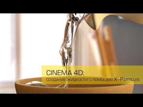 Видео: Cinema 4D / Создание жидкости с помощью X-Particles