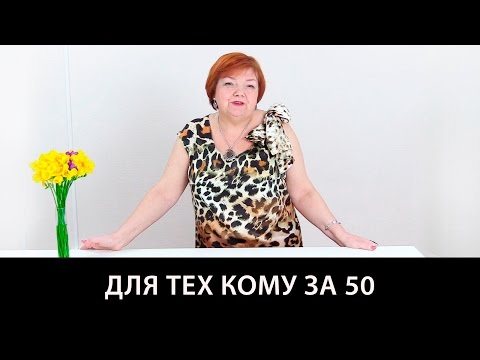 Видео: Одежда для тех женщин, кому за 50. Как стильно одеваться женщине в любом возрасте?