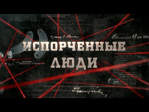 Видео: Испорченные люди | Вещдок