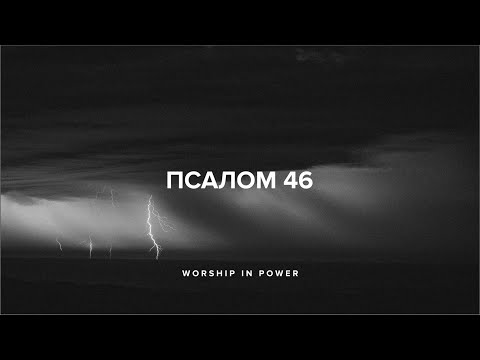 Видео: WORSHIP IN POWER - Псалом 46 | Shane & Shane - Psalm 46 (Lyrics)