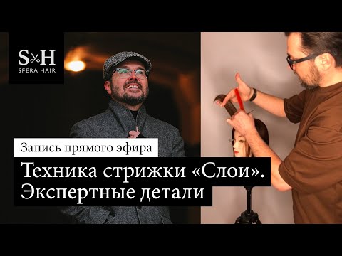 Видео: Техника стрижки «Слои». Экспертные детали - Олег Курников